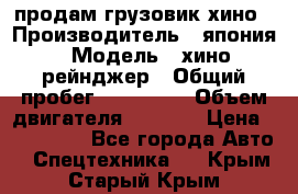 продам грузовик хино › Производитель ­ япония › Модель ­ хино рейнджер › Общий пробег ­ 500 000 › Объем двигателя ­ 5 307 › Цена ­ 750 000 - Все города Авто » Спецтехника   . Крым,Старый Крым